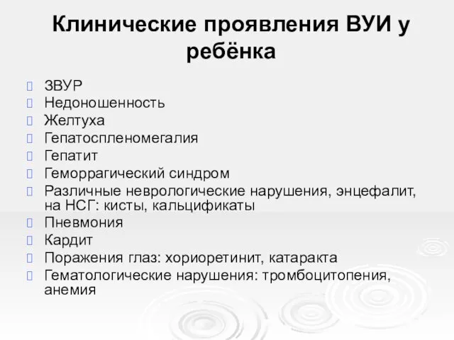 Клинические проявления ВУИ у ребёнка ЗВУР Недоношенность Желтуха Гепатоспленомегалия Гепатит