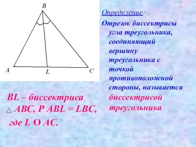 BL – биссектриса АВС, Р AВL = LBС, где L