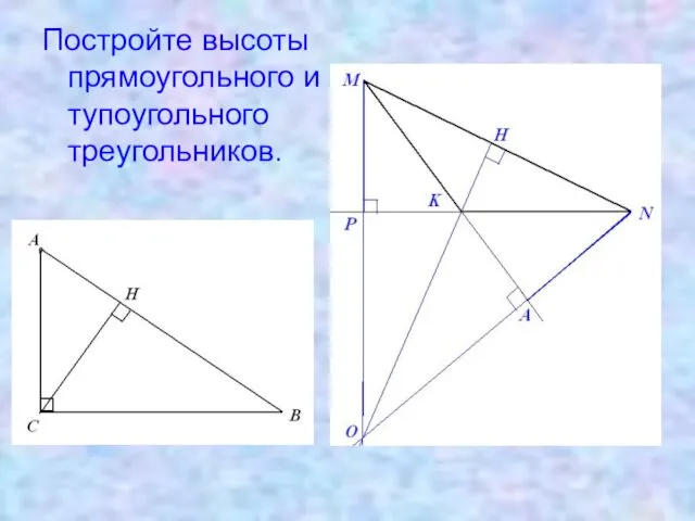 Постройте высоты прямоугольного и тупоугольного треугольников.