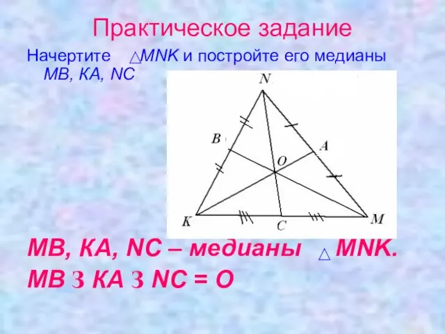 Практическое задание Начертите MNK и постройте его медианы МВ, КА,