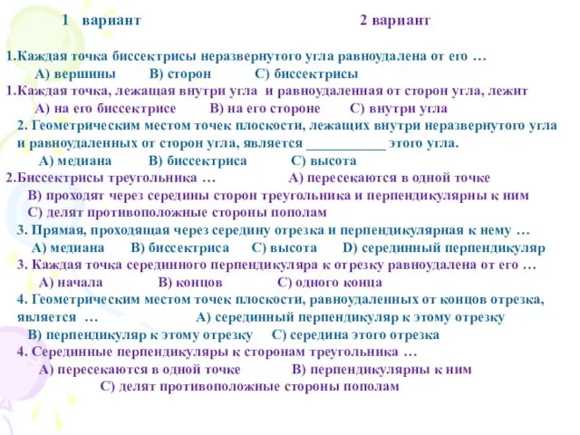 1 вариант 2 вариант Каждая точка биссектрисы неразвернутого угла равноудалена