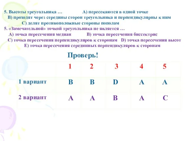 5. Высоты треугольника … А) пересекаются в одной точке В)