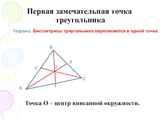 Первая замечательная точка треугольника Теорема. Биссектрисы треугольника пересекаются в одной