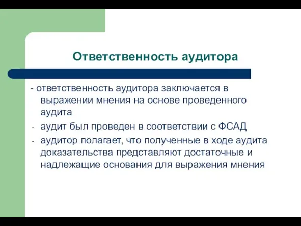 Ответственность аудитора - ответственность аудитора заключается в выражении мнения на