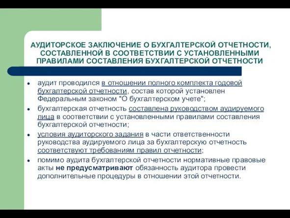 АУДИТОРСКОЕ ЗАКЛЮЧЕНИЕ О БУХГАЛТЕРСКОЙ ОТЧЕТНОСТИ, СОСТАВЛЕННОЙ В СООТВЕТСТВИИ С УСТАНОВЛЕННЫМИ