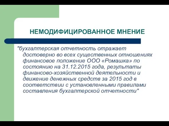 НЕМОДИФИЦИРОВАННОЕ МНЕНИЕ "бухгалтерская отчетность отражает достоверно во всех существенных отношениях