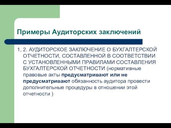 Примеры Аудиторских заключений 1, 2. АУДИТОРСКОЕ ЗАКЛЮЧЕНИЕ О БУХГАЛТЕРСКОЙ ОТЧЕТНОСТИ,