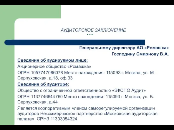 … АУДИТОРСКОЕ ЗАКЛЮЧЕНИЕ Генеральному директору АО «Ромашка» Господину Смирнову В.А.