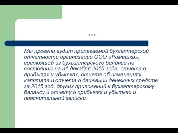 … Мы провели аудит прилагаемой бухгалтерской отчетности организации ООО «Ромашка»,