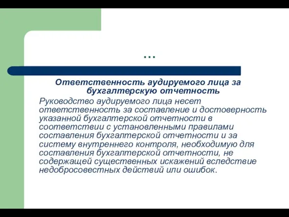 … Ответственность аудируемого лица за бухгалтерскую отчетность Руководство аудируемого лица