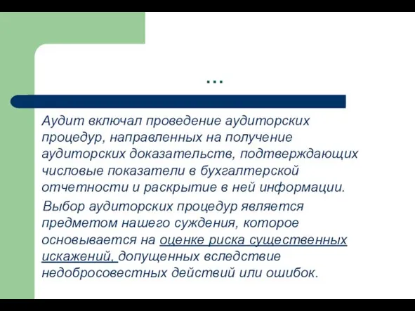 … Аудит включал проведение аудиторских процедур, направленных на получение аудиторских