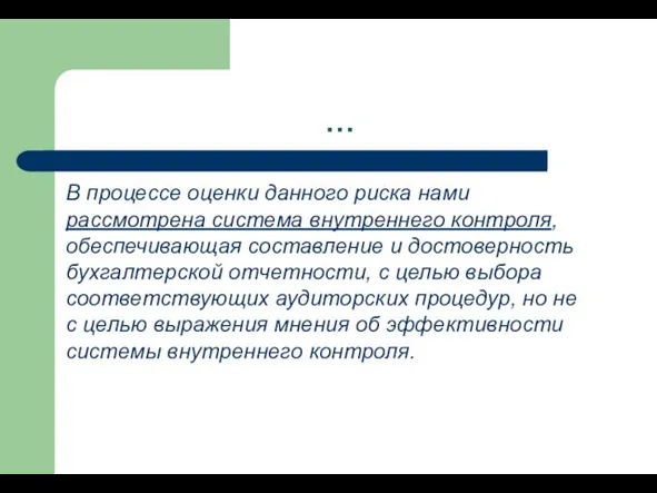 … В процессе оценки данного риска нами рассмотрена система внутреннего