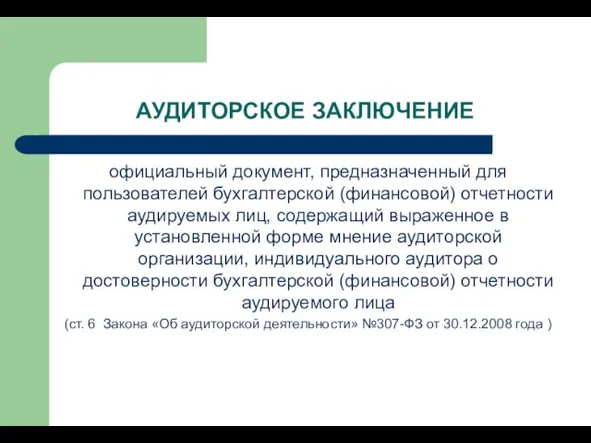 АУДИТОРСКОЕ ЗАКЛЮЧЕНИЕ официальный документ, предназначенный для пользователей бухгалтерской (финансовой) отчетности