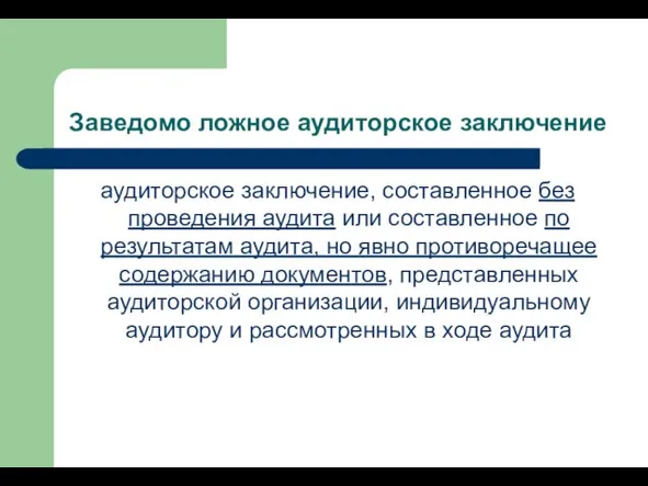 Заведомо ложное аудиторское заключение аудиторское заключение, составленное без проведения аудита