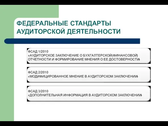 ФЕДЕРАЛЬНЫЕ СТАНДАРТЫ АУДИТОРСКОЙ ДЕЯТЕЛЬНОСТИ