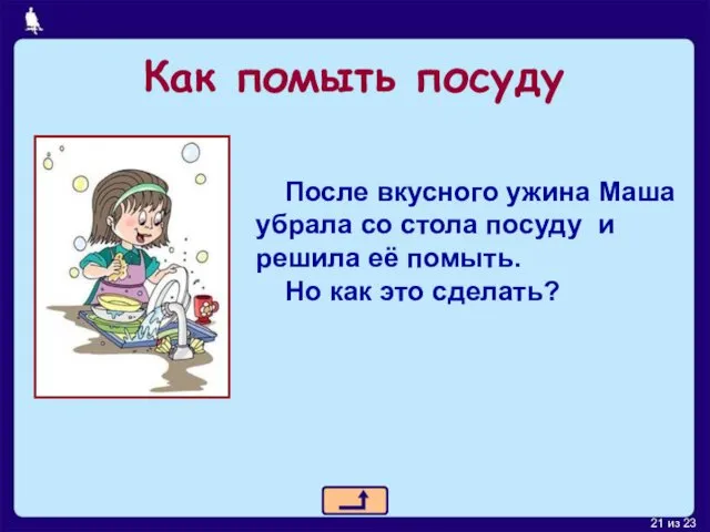 Как помыть посуду После вкусного ужина Маша убрала со стола