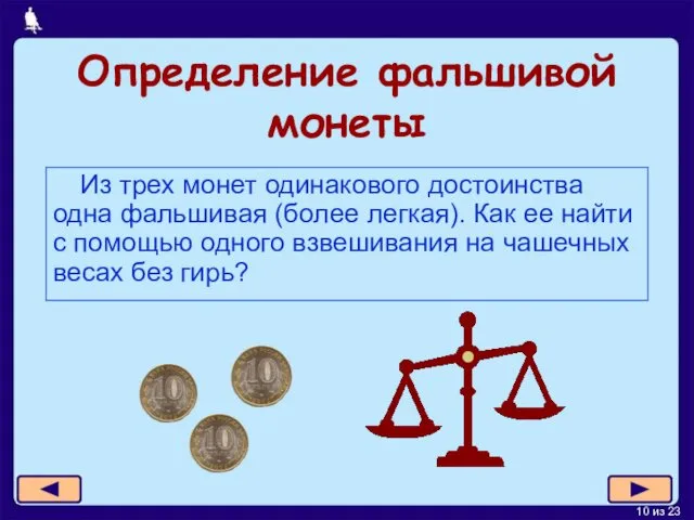 Определение фальшивой монеты Из трех монет одинакового достоинства одна фальшивая