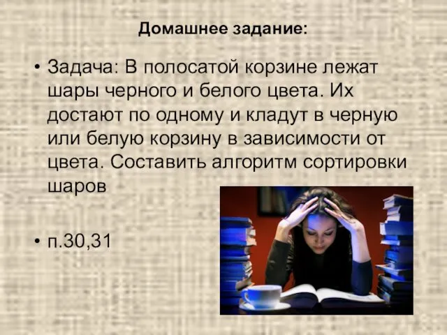 Домашнее задание: Задача: В полосатой корзине лежат шары черного и