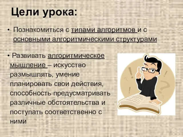 Цели урока: Познакомиться с типами алгоритмов и с основными алгоритмическими