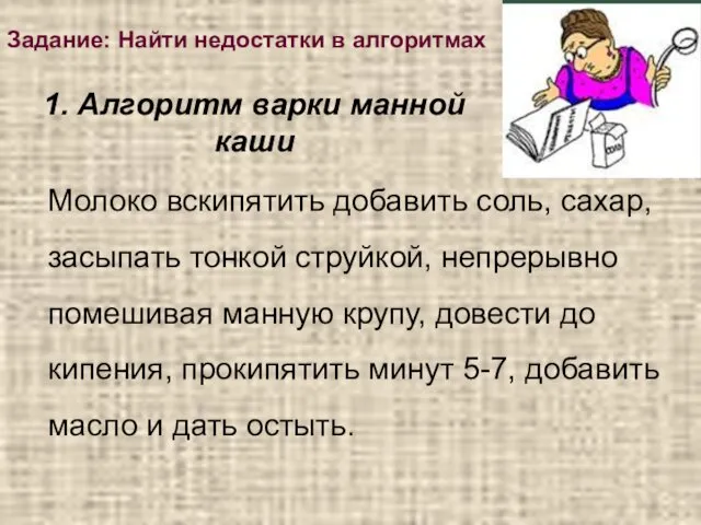 Задание: Найти недостатки в алгоритмах Молоко вскипятить добавить соль, сахар,