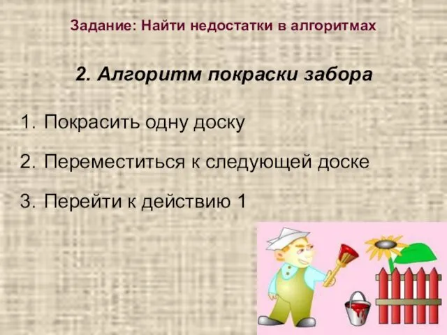 2. Алгоритм покраски забора Покрасить одну доску Переместиться к следующей