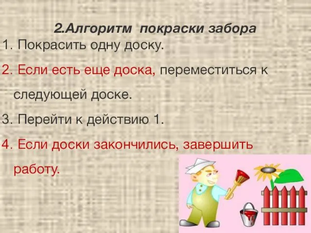 2.Алгоритм покраски забора Покрасить одну доску. Если есть еще доска,