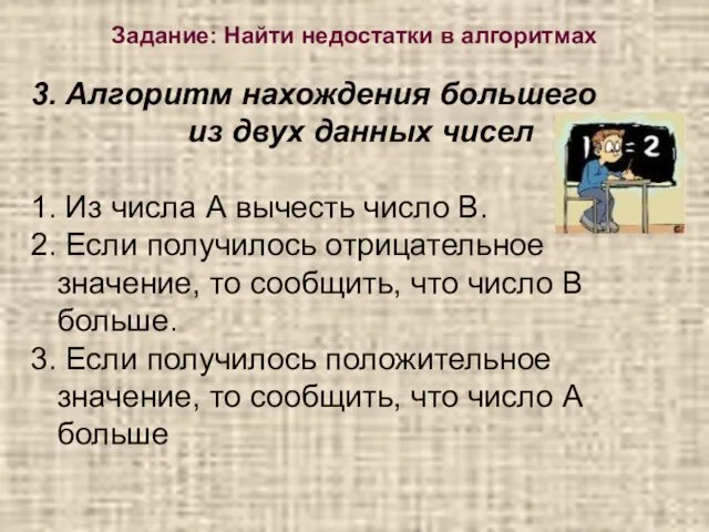 3. Алгоритм нахождения большего из двух данных чисел 1. Из