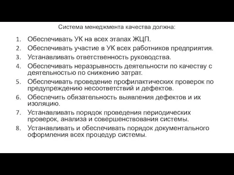 Система менеджмента качества должна: Обеспечивать УК на всех этапах ЖЦП.