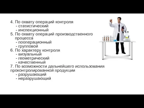 4. По охвату операций контроля - статистический - инспекционный 5.