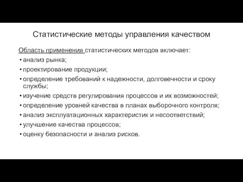 Статистические методы управления качеством Область применения статистических методов включает: анализ