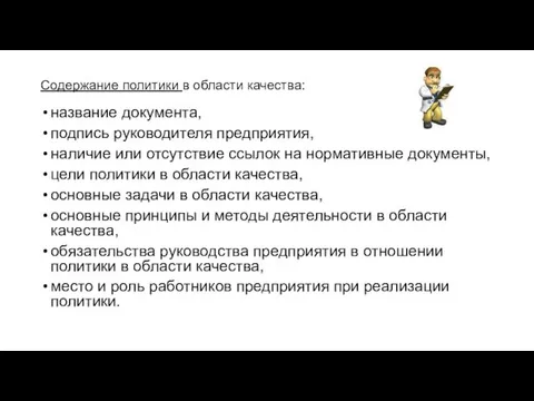 Содержание политики в области качества: название документа, подпись руководителя предприятия,