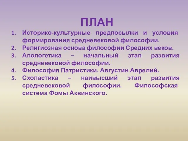 ПЛАН Историко-культурные предпосылки и условия формирования средневековой философии. Религиозная основа