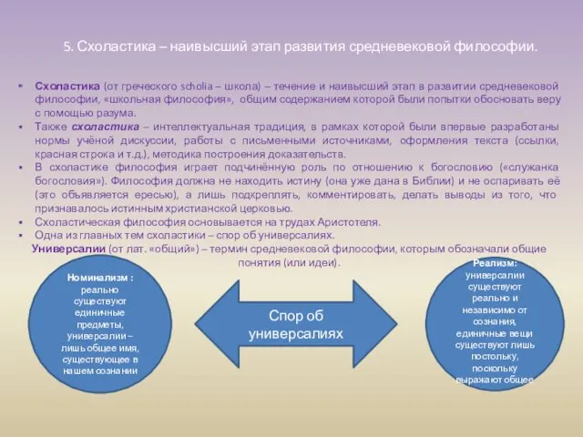 5. Схоластика – наивысший этап развития средневековой философии. Схоластика (от