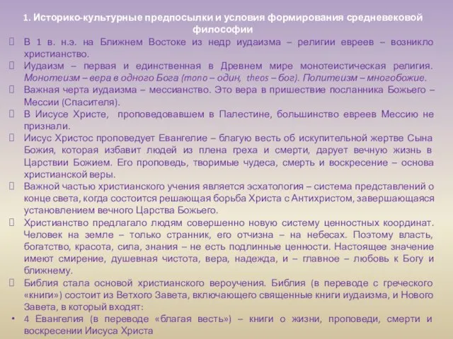 1. Историко-культурные предпосылки и условия формирования средневековой философии В 1