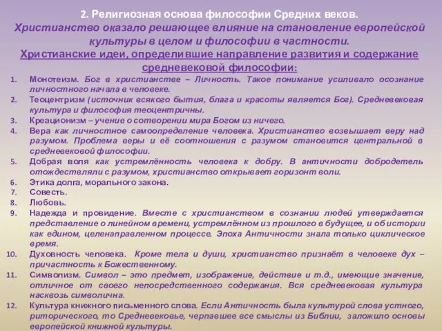 2. Религиозная основа философии Средних веков. Христианство оказало решающее влияние