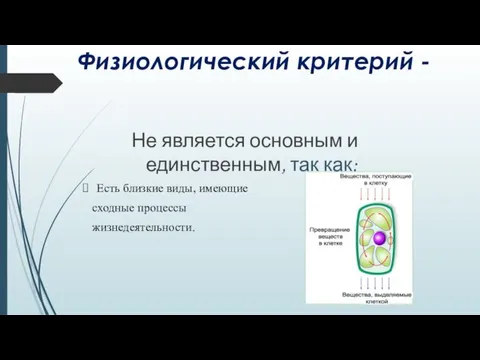 Физиологический критерий - Не является основным и единственным, так как: