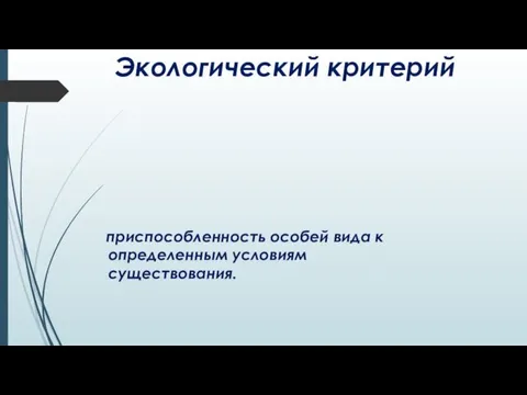 Экологический критерий приспособленность особей вида к определенным условиям существования.