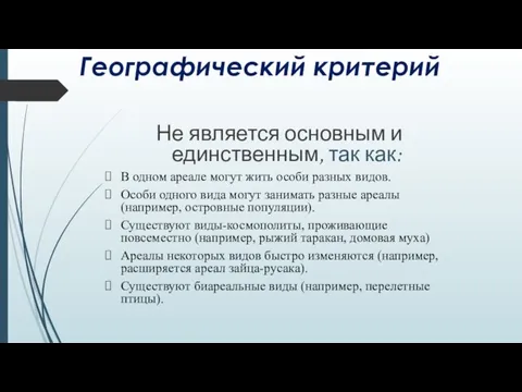 Географический критерий Не является основным и единственным, так как: В