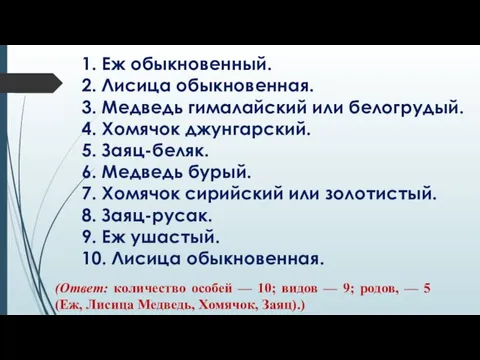 1. Еж обыкновенный. 2. Лисица обыкновенная. 3. Медведь гималайский или