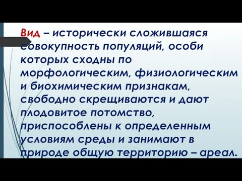 Вид – исторически сложившаяся совокупность популяций, особи которых сходны по