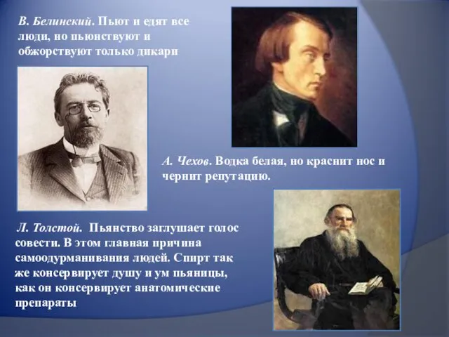 В. Белинский. Пьют и едят все люди, но пьюнствуют и