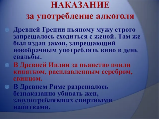 НАКАЗАНИЕ за употребление алкоголя Древней Греции пьяному мужу строго запрещалось