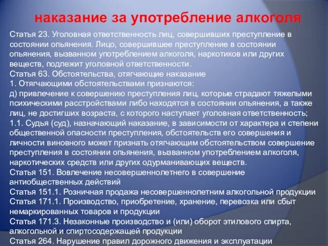 Статья 23. Уголовная ответственность лиц, совершивших преступление в состоянии опьянения.