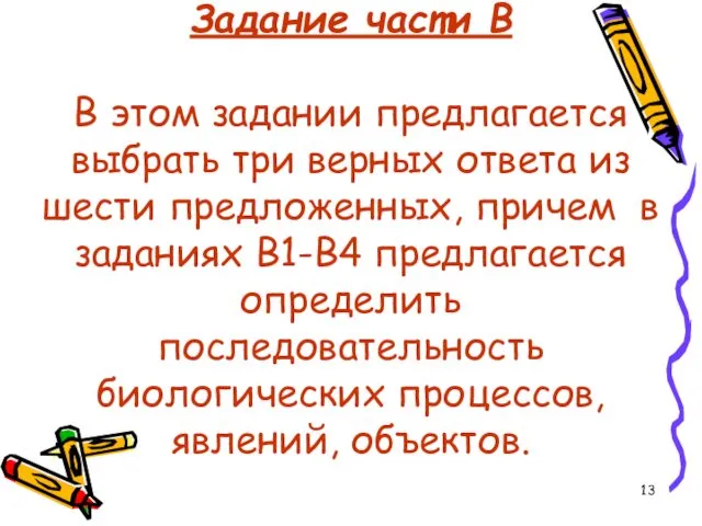 Задание части В В этом задании предлагается выбрать три верных