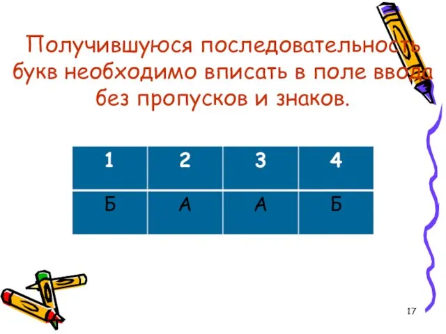 Получившуюся последовательность букв необходимо вписать в поле ввода без пропусков и знаков.