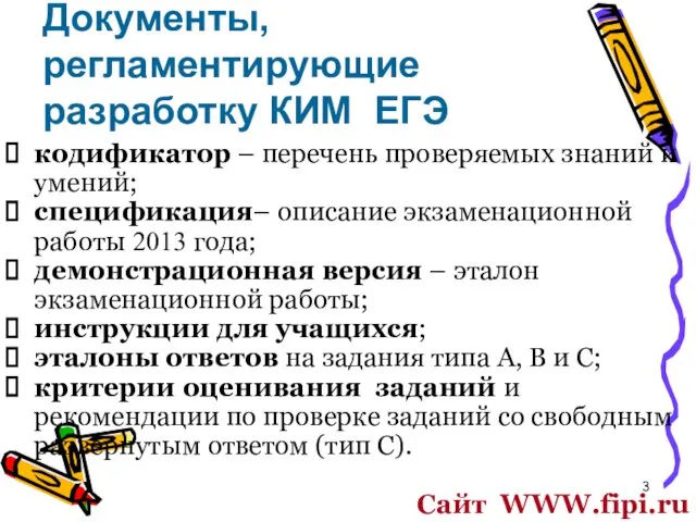 Документы, регламентирующие разработку КИМ ЕГЭ кодификатор – перечень проверяемых знаний