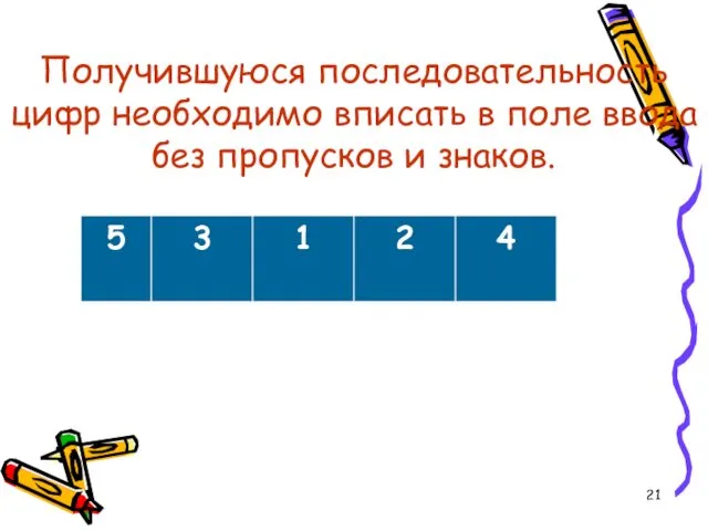 Получившуюся последовательность цифр необходимо вписать в поле ввода без пропусков и знаков.