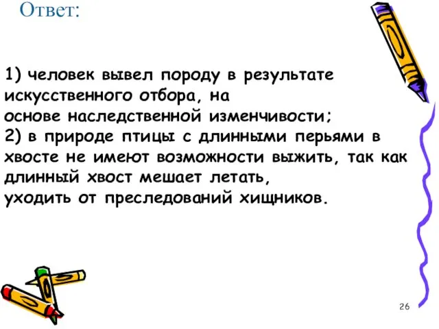 Ответ: 1) человек вывел породу в результате искусственного отбора, на