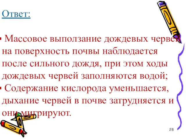 Ответ: Массовое выползание дождевых червей на поверхность почвы наблюдается после