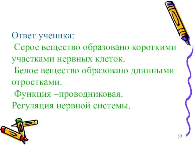 Ответ ученика: Серое вещество образовано короткими участками нервных клеток. Белое